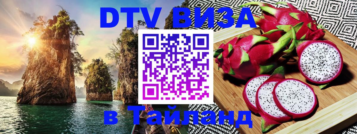 Visa ДТВ Тайланд помощь Ставрополь 