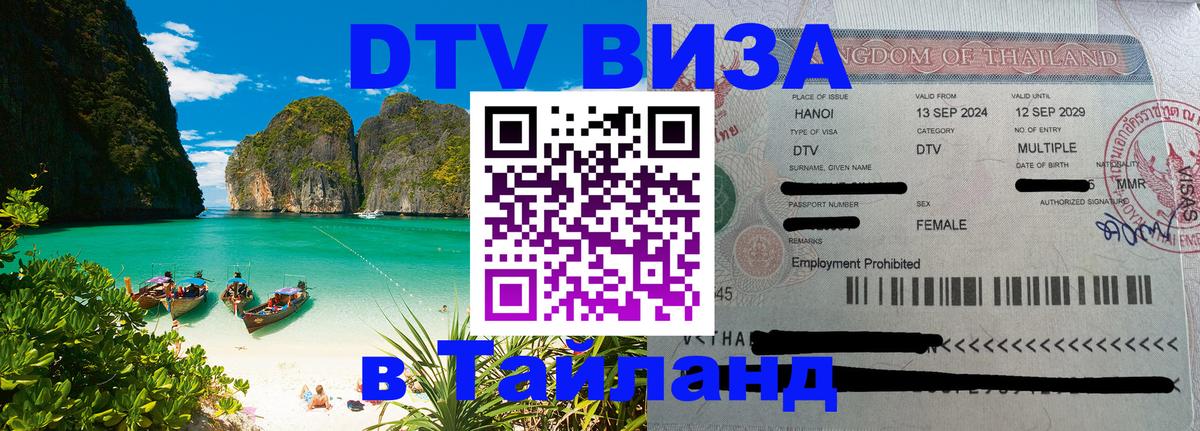 DTV Visa Thailand — прайс и условия, виза без дополнительных документов - 19.11.2025 