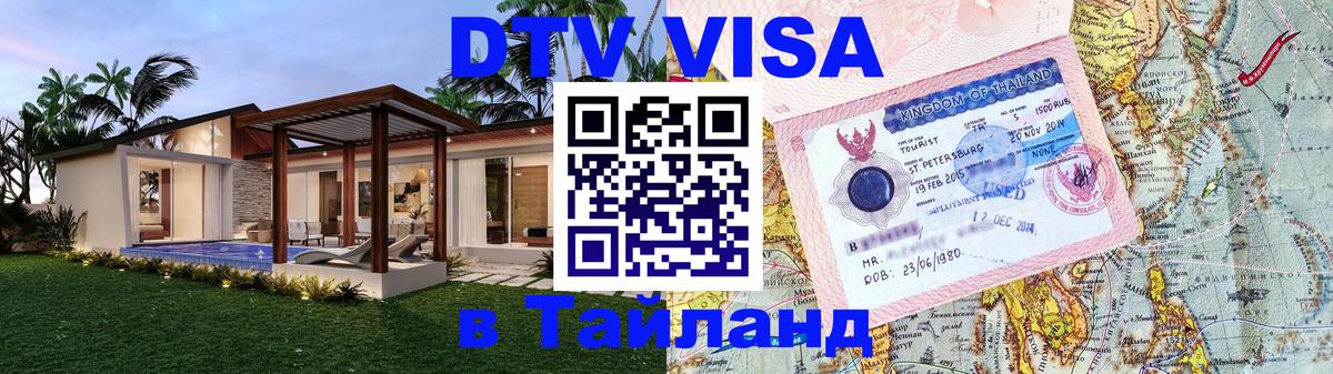 Как сделать DTV визу в Тайланд 